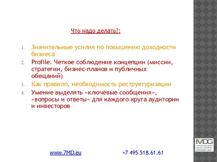 Что надо делать?: Значительные усилия по повышению доходности бизнеса Profile. Четкое соблюдение