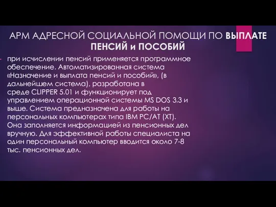 АРМ АДРЕСНОЙ СОЦИАЛЬНОЙ ПОМОЩИ ПО ВЫПЛАТЕ ПЕНСИЙ и ПОСОБИЙ при исчислении пенсий