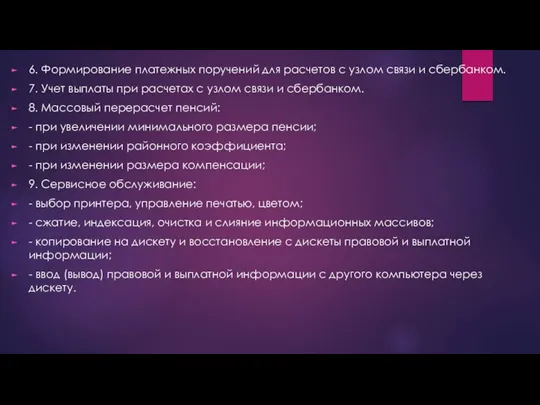 6. Формирование платежных поручений для расчетов с узлом связи и сбербанком. 7.