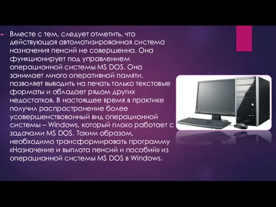 Вместе с тем, следует отметить, что действующая автоматизированная система назначения пенсий не