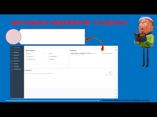 МНЕ ПРИШЛО УВЕДОМЛЕНИЕ. ЧТО ДЕЛАТЬ? Если нужно перенести, смотри следующую страницу