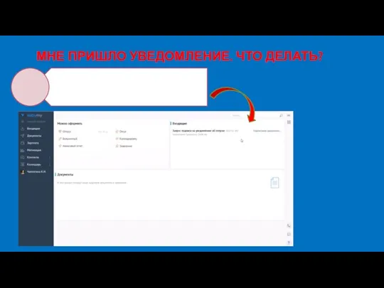 МНЕ ПРИШЛО УВЕДОМЛЕНИЕ. ЧТО ДЕЛАТЬ?