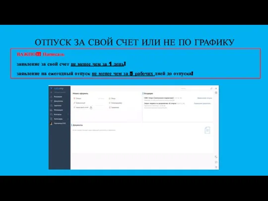 ОТПУСК ЗА СВОЙ СЧЕТ ИЛИ НЕ ПО ГРАФИКУ ВАЖНО!!! Написать заявление за