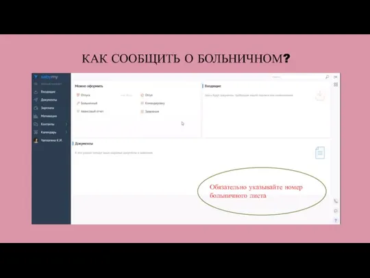 КАК СООБЩИТЬ О БОЛЬНИЧНОМ? Обязательно указывайте номер больничного листа