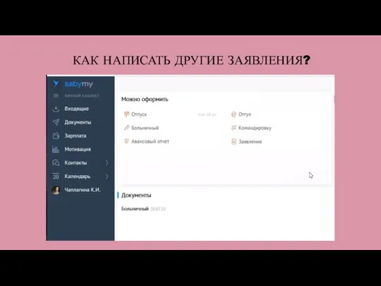 КАК НАПИСАТЬ ДРУГИЕ ЗАЯВЛЕНИЯ?