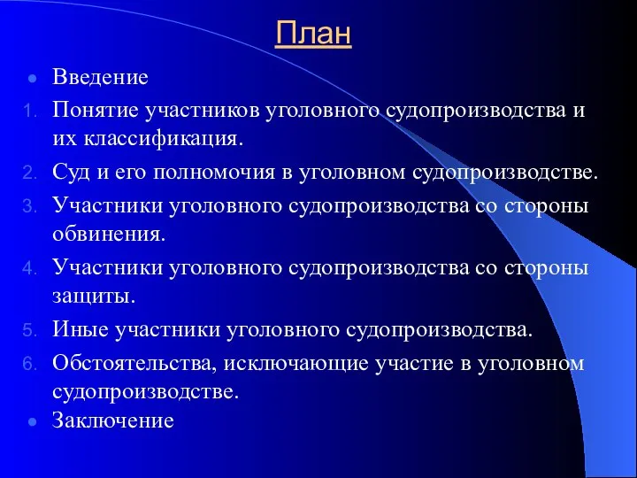 План Введение Понятие участников уголовного судопроизводства и их классификация. Суд и его