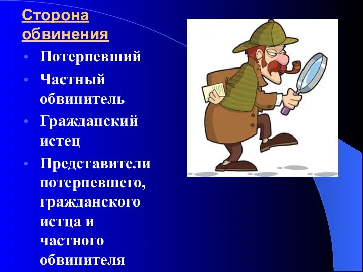 Сторона обвинения Потерпевший Частный обвинитель Гражданский истец Представители потерпевшего, гражданского истца и частного обвинителя