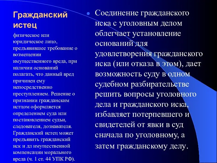 Гражданский истец Соединение гражданского иска с уголовным делом облегчает установление оснований для