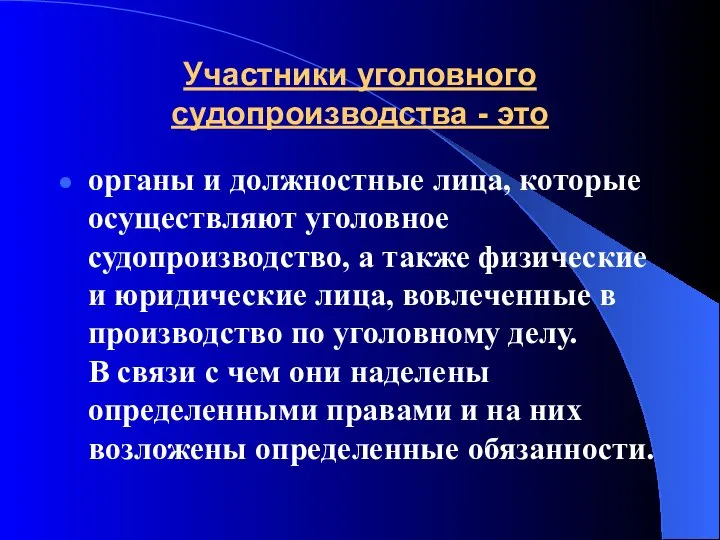 Участники уголовного судопроизводства - это органы и должностные лица, которые осуществляют уголовное