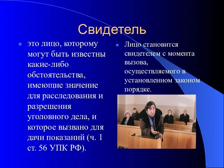 Свидетель это лицо, которому могут быть известны какие-либо обстоятельства, имеющие значение для