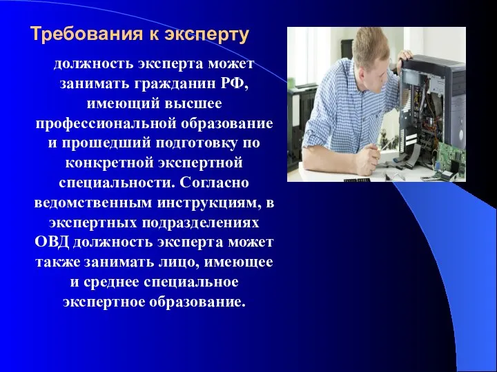 Требования к эксперту должность эксперта может занимать гражданин РФ, имеющий высшее профессиональной