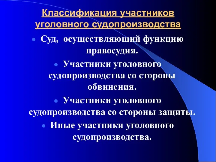 Классификация участников уголовного судопроизводства Суд, осуществляющий функцию правосудия. Участники уголовного судопроизводства со