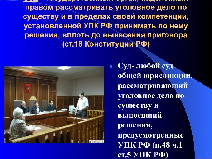 Суд – государственный орган, наделенный правом рассматривать уголовное дело по существу и