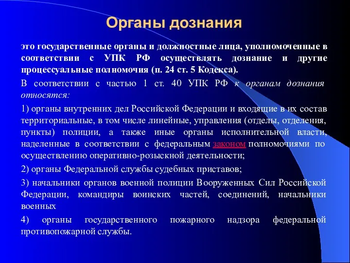 Органы дознания это государственные органы и должност­ные лица, уполномоченные в соответствии с