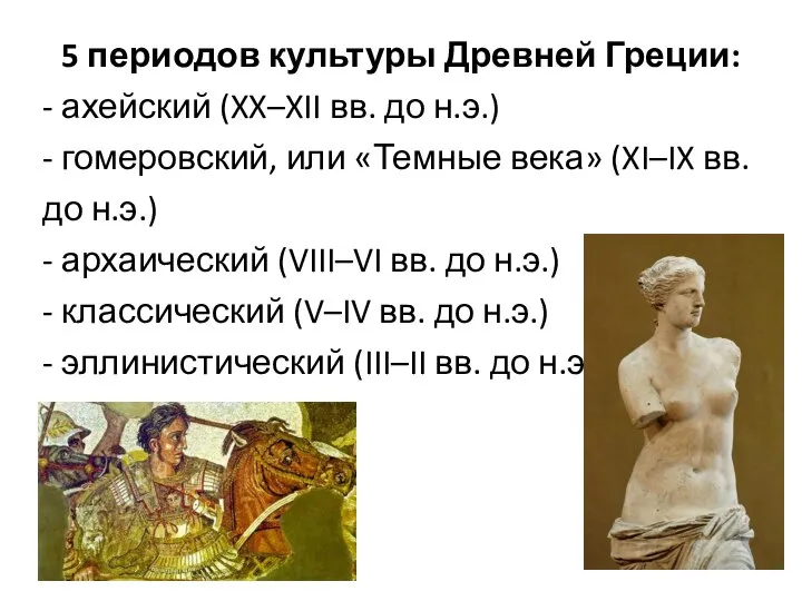 5 периодов культуры Древней Греции: - ахейский (XX–XII вв. до н.э.) -