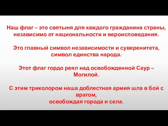 Наш флаг – это святыня для каждого гражданина страны, независимо от национальности