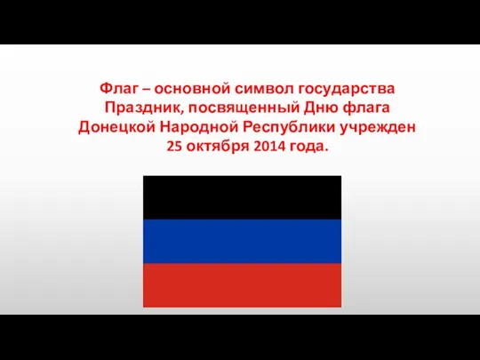 Флаг – основной символ государства Праздник, посвященный Дню флага Донецкой Народной Республики