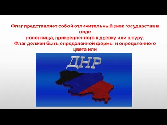 Флаг представляет собой отличительный знак государства в виде полотнища, прикрепленного к древку