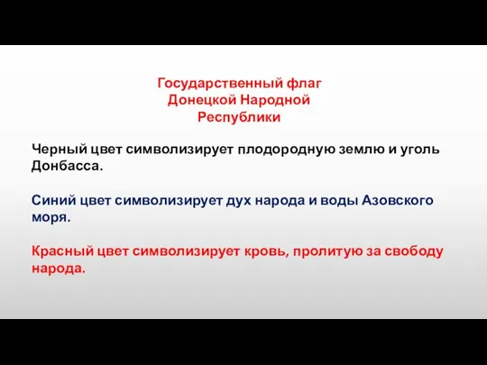 Государственный флаг Донецкой Народной Республики Черный цвет символизирует плодородную землю и уголь