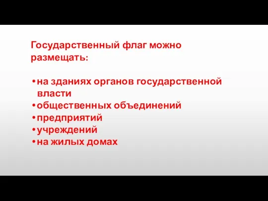 Государственный флаг можно размещать: на зданиях органов государственной власти общественных объединений предприятий учреждений на жилых домах