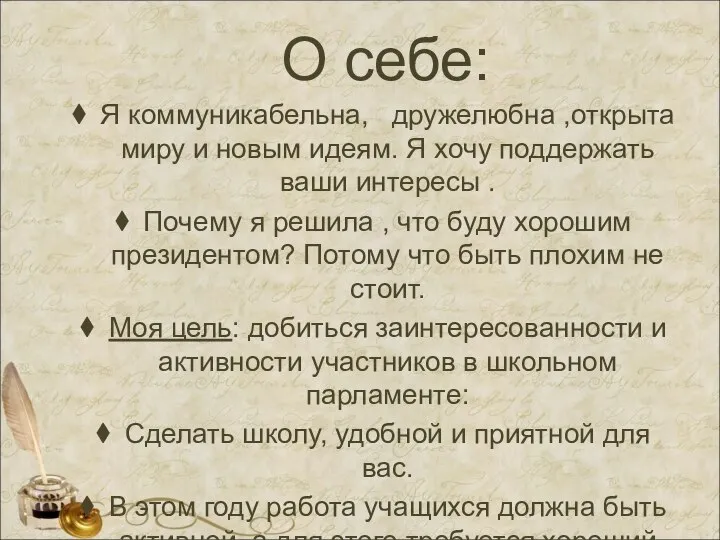 О себе: Я коммуникабельна, дружелюбна ,открыта миру и новым идеям. Я хочу