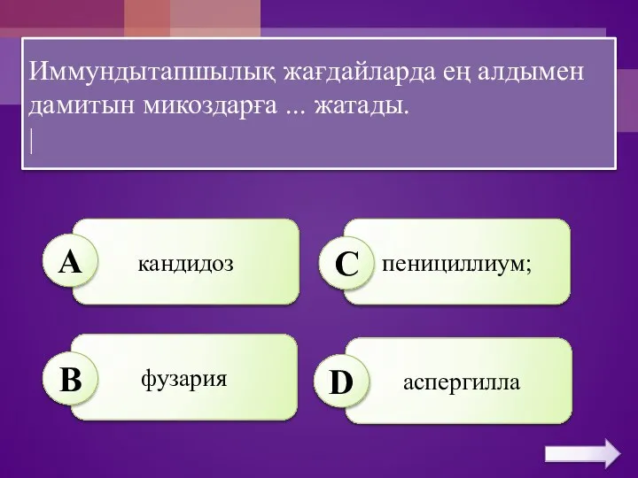 Иммундытапшылық жағдайларда ең алдымен дамитын микоздарға ... жатады. | кандидоз пенициллиум; фузария