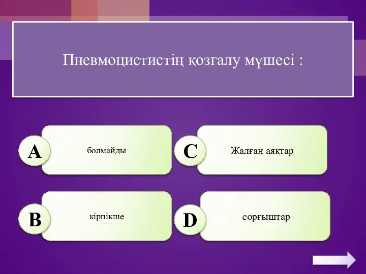 Пневмоцистистің қозғалу мүшесі : болмайды Жалған аяқтар кірпікше сорғыштар А B C D