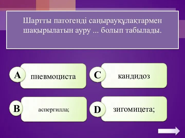 Шартты патогенді саңырауқұлақтармен шақырылатын ауру ... болып табылады. пневмоциста кандидоз аспергилла; зигомицета; А B C D