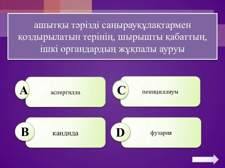 ашытқы тәрізді саңырауқұлақтармен қоздырылатын терінің, шырышты қабаттың, ішкі органдардың жұқпалы ауруы аспергилла