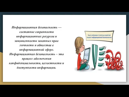 Информационная безопасность — состояние сохранности информационных ресурсов и защищенности законных прав личности