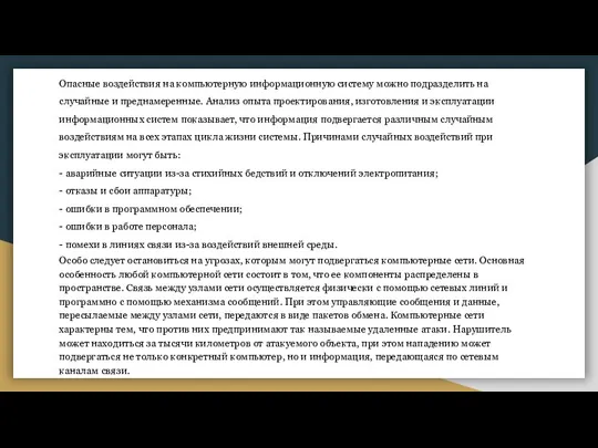 Опасные воздействия на компьютерную информационную систему можно подразделить на случайные и преднамеренные.