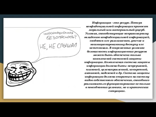 Информация - это ресурс. Потеря конфиденциальной информации приносит моральный или материальный ущерб.