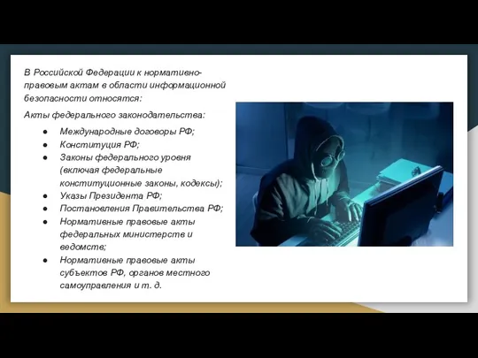 В Российской Федерации к нормативно-правовым актам в области информационной безопасности относятся: Акты