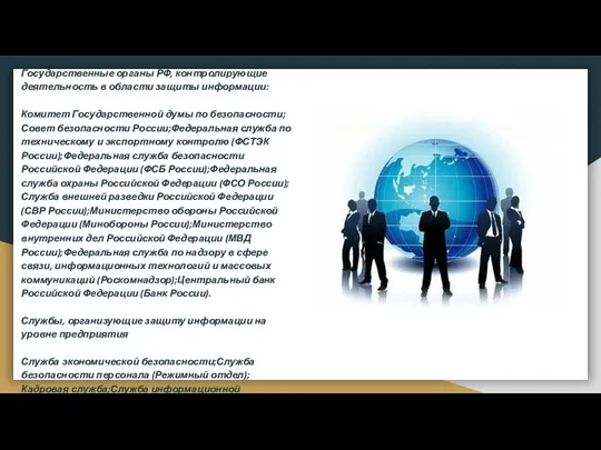 Государственные органы РФ, контролирующие деятельность в области защиты информации: Комитет Государственной думы