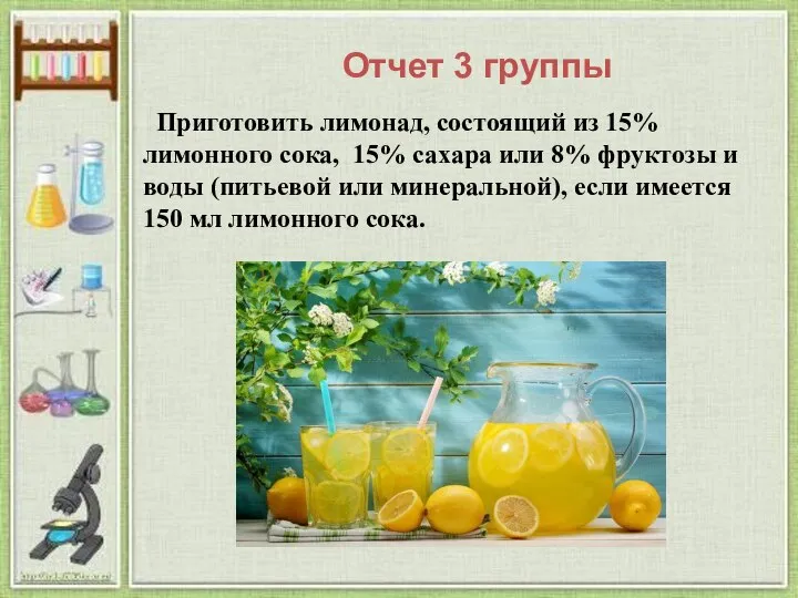 Приготовить лимонад, состоящий из 15% лимонного сока, 15% сахара или 8% фруктозы
