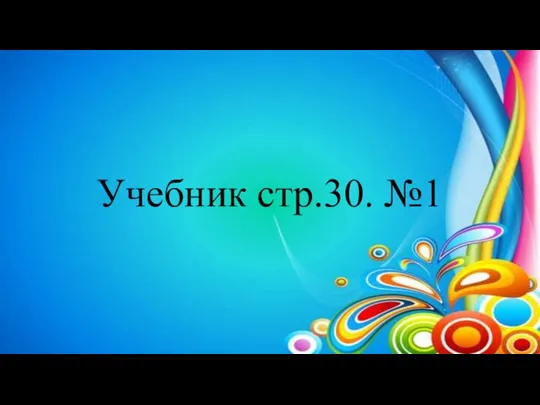 Учебник стр.30. №1