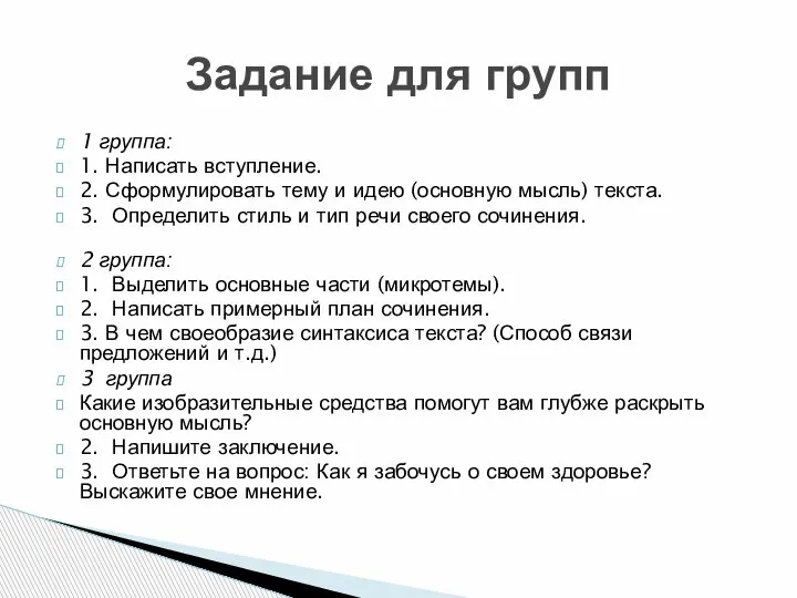 1 группа: 1. Написать вступление. 2. Сформулировать тему и идею (основную мысль)