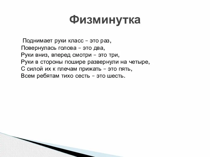 Поднимает руки класс – это раз, Повернулась голова – это два, Руки