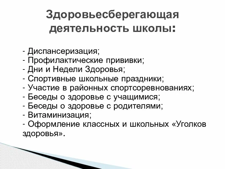 - Диспансеризация; - Профилактические прививки; - Дни и Недели Здоровья; - Спортивные