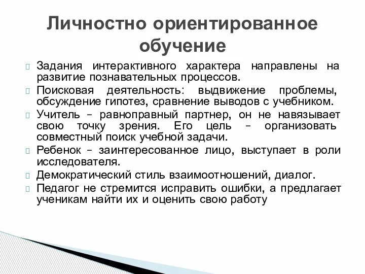 Задания интерактивного характера направлены на развитие познавательных процессов. Поисковая деятельность: выдвижение проблемы,