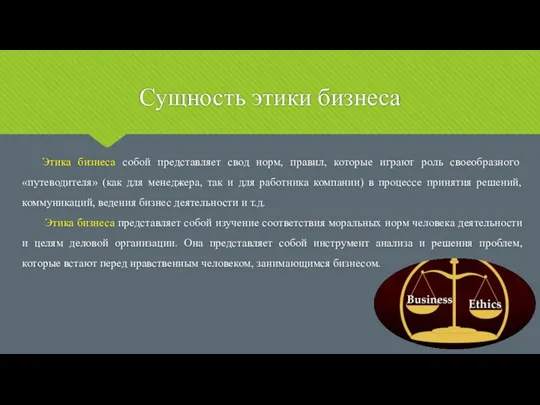 Сущность этики бизнеса Этика бизнеса собой представляет свод норм, правил, которые играют