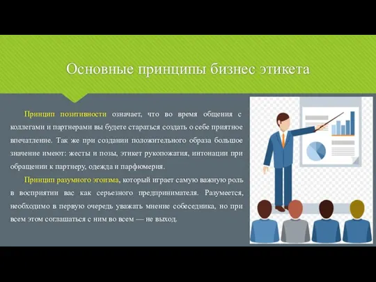 Основные принципы бизнес этикета Принцип позитивности означает, что во время общения с