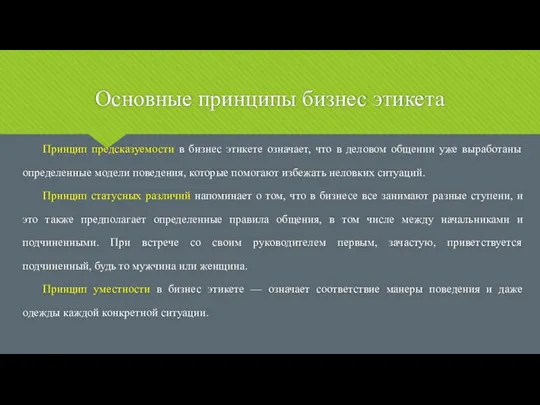 Основные принципы бизнес этикета Принцип предсказуемости в бизнес этикете означает, что в