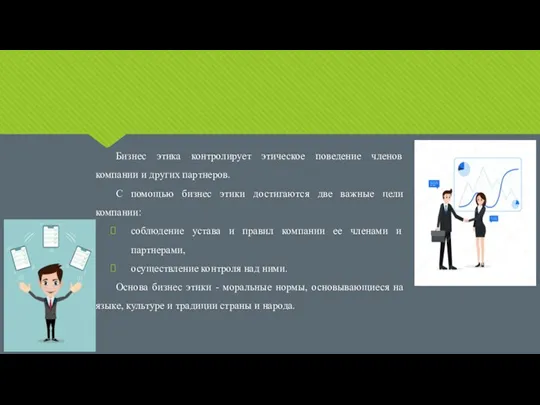 Бизнес этика контролирует этическое поведение членов компании и других партнеров. С помощью