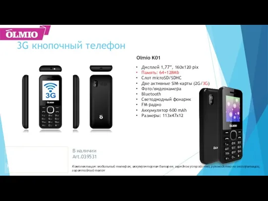 3G кнопочный телефон Дисплей 1,77”, 160x120 pix Память: 64+128Mb Слот microSD/SDHC Две