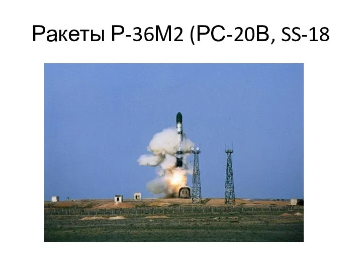Ракеты Р-36М2 (РС-20В, SS-18