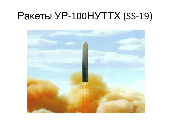 Ракеты УР-100НУТТХ (SS-19)