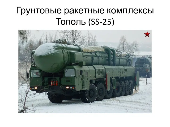 Грунтовые ракетные комплексы Тополь (SS-25)