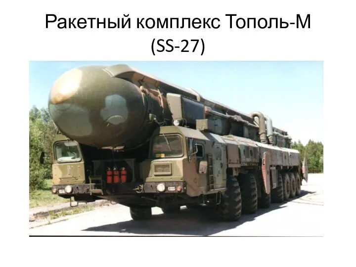 Ракетный комплекс Тополь-М (SS-27)