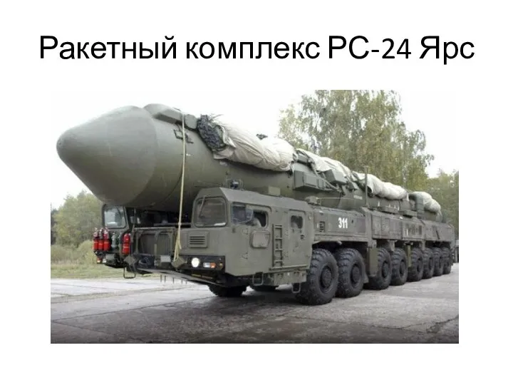 Ракетный комплекс РС-24 Ярс